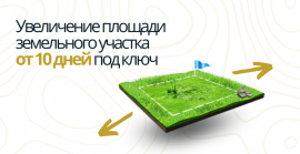 Межевание для увеличения площади участка Межевание в Волоколамске и Волоколамском районе