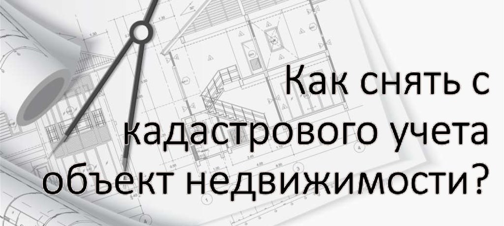 снятие недвижимости с кадастрового учета в Волоколамске и Волоколамском районе