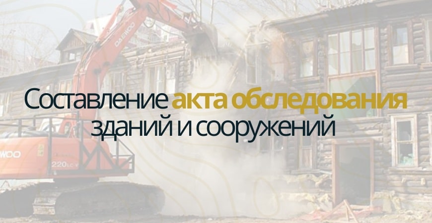 Акт обследования объекта недвижимости в Волоколамске и Волоколамском районе