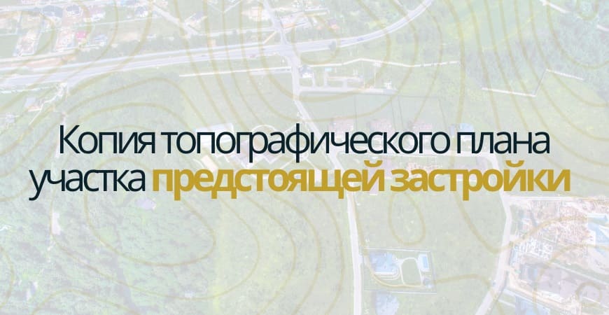 Копия топографического плана участка в Волоколамске и Волоколамском районе