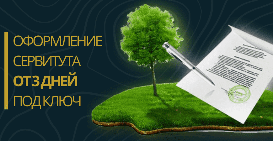 Оформление сервитута на земельный участок в Волоколамске и Волоколамском районе