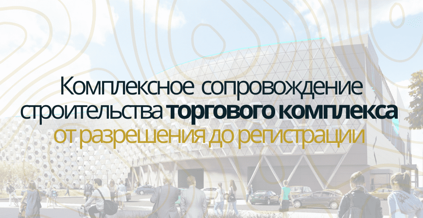 Сопровождение строительства торгового центра в Волоколамске и Волоколамском районе