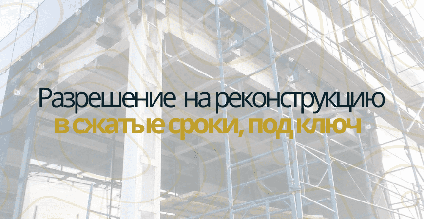 Разрешение на реконструкцию в Волоколамске и Волоколамском районе