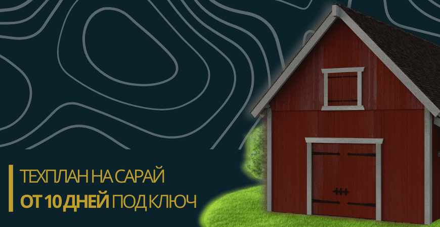 Технический план сарая в Волоколамске и Волоколамском районе