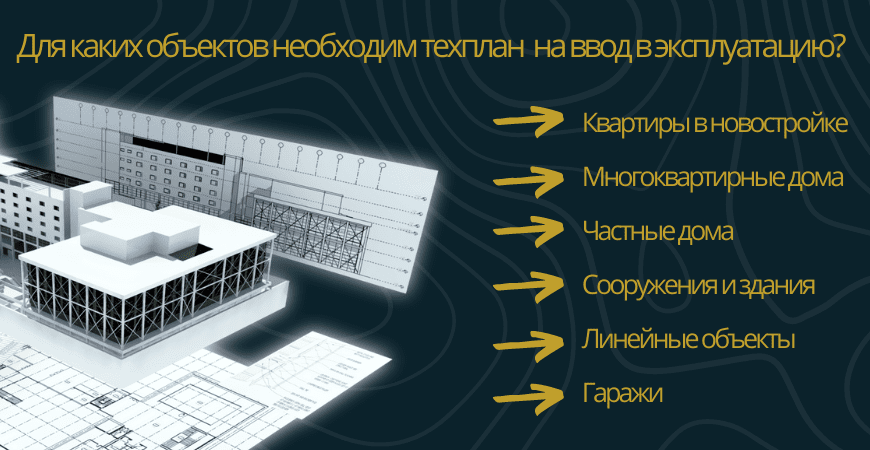 Техплан для ввода в эксплуатацию в Волоколамске и Волоколамском районе