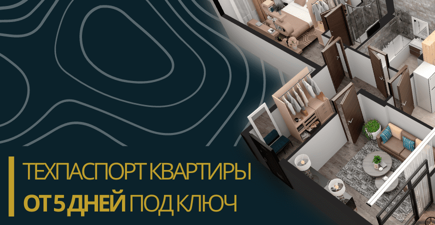 Технический паспорт на квартиру в Волоколамске и Волоколамском районе