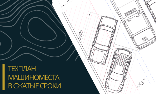 Технический план машиноместа в Волоколамске и Волоколамском районе