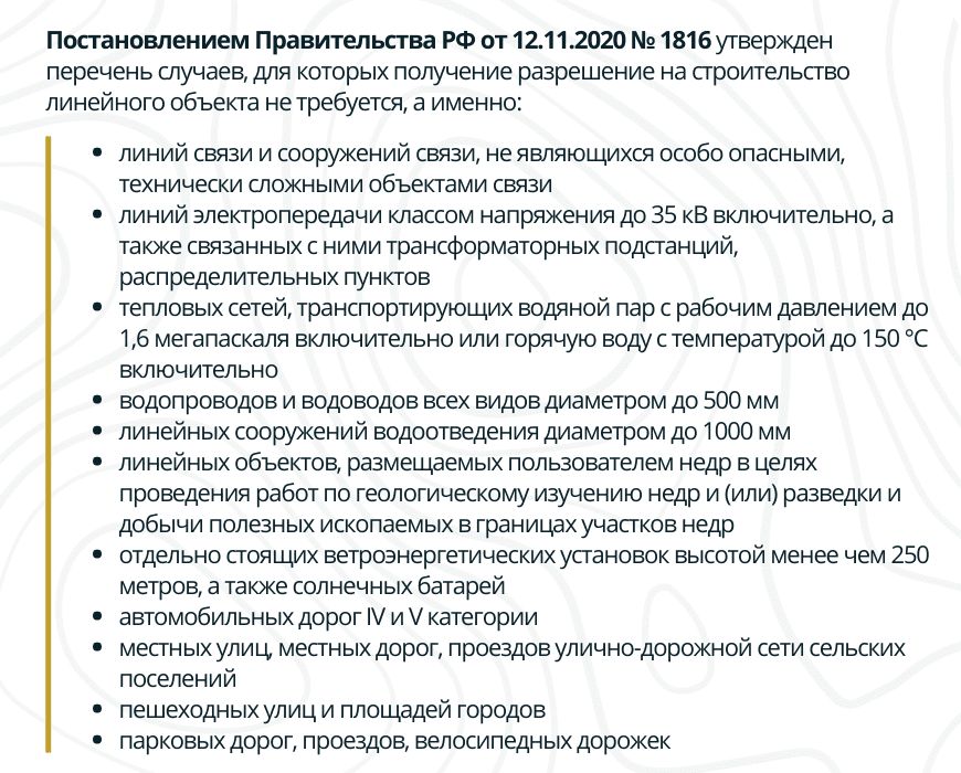 Когда не требуется разрешение на строительство линейного объекта в Волоколамске и Волоколамском районе