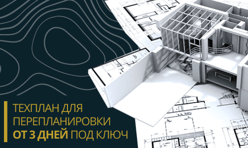 Технический план для перепланировки в Волоколамске и Волоколамском районе