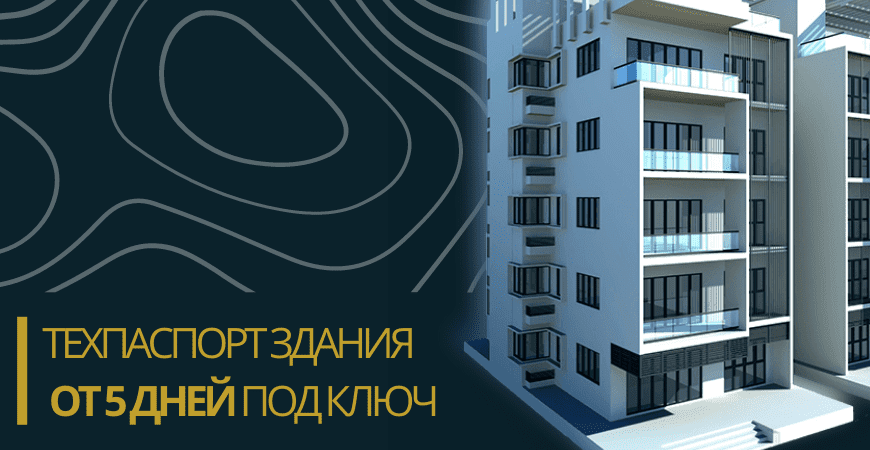 Технический паспорт здания в Волоколамске и Волоколамском районе