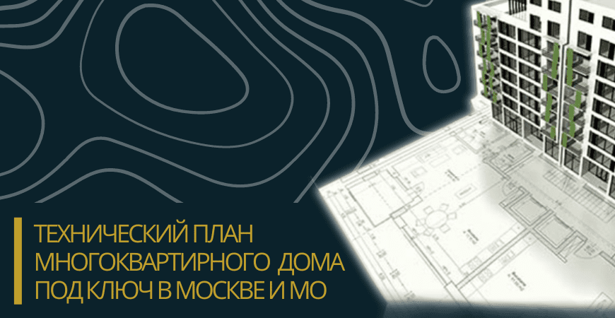 Технический план многоквартирного дома под ключ в Волоколамске и Волоколамском районе