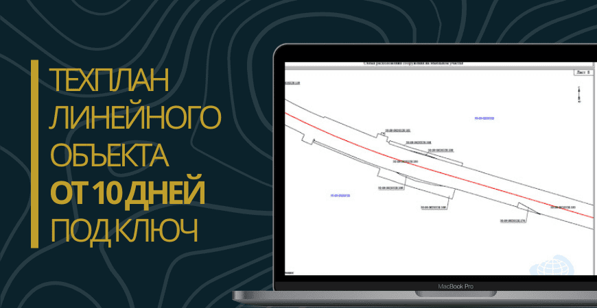 Технический план линейного объекта под ключ в Волоколамске и Волоколамском районе
