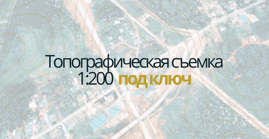 Топосъемка 1:200 в Волоколамске и Волоколамском районе