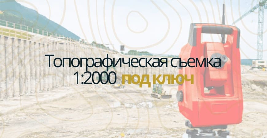 Топографическая съемка 1:200 в Волоколамске и Волоколамском районе