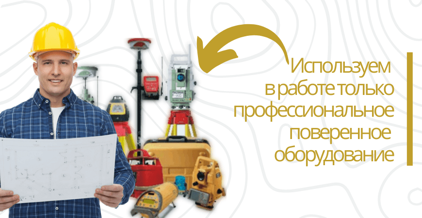 Поверенное оборудование для топосъемки в Волоколамске и Волоколамском районе