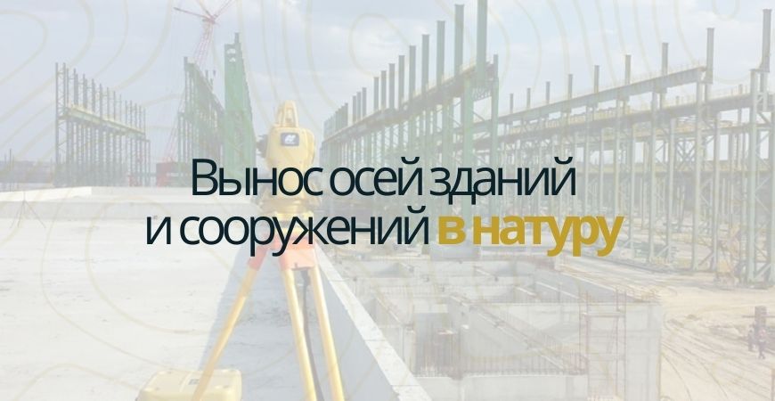 Вынос осей зданий и сооружений в Волоколамске и Волоколамском районе