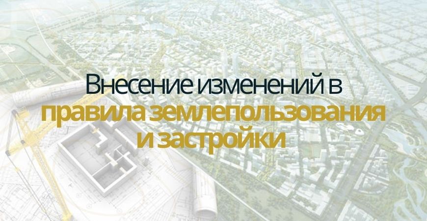 Внесение изменений в ПЗЗ в Волоколамске и Волоколамском районе
