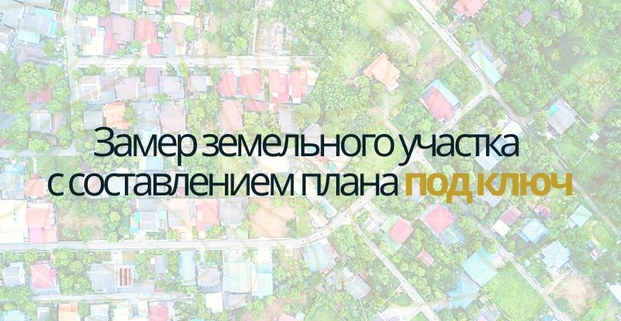 Замер земельного участка в Волоколамске и Волоколамском районе